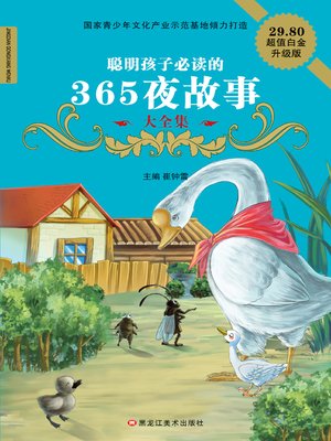 cover image of 聪明孩子必读的365夜故事大全集